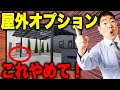【注文住宅】一級建築士は選びません!失敗してしまう外構設備5選!必ず避けてください。