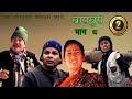 Nepali comedy khas khus 8 (19 may 2016) wilson bikram ,bandre,aruna karki,raju,balchhi,media