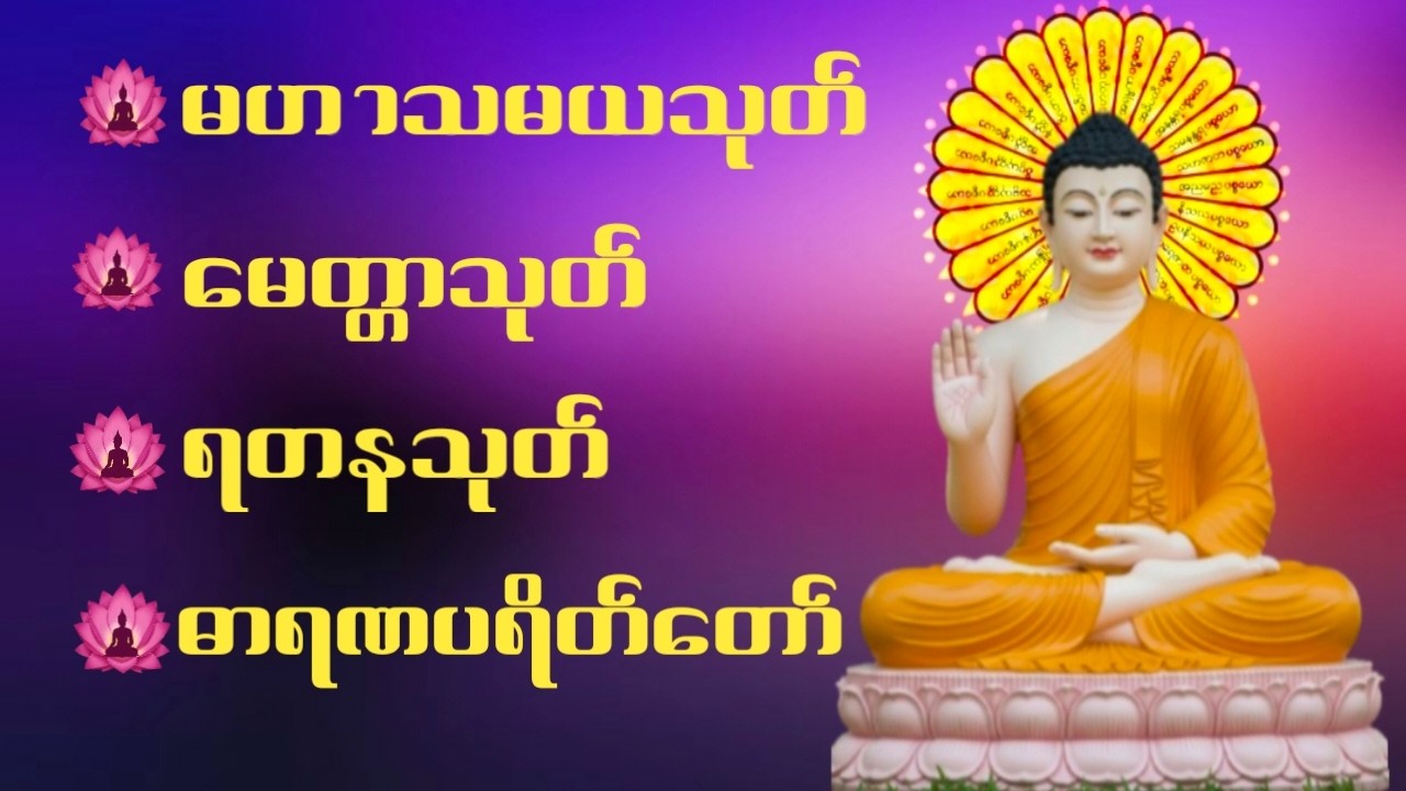 မဟာသမယသုတ် မင်္ဂလသုတ်   မေတ္တာသုတ် ရတနသုတ် ဓာရဏပရိတ်တော် #buddhist #tayartaw