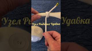 Basic Knots.Узел Рыбачья Удавка(Питонов Узел)#shorts