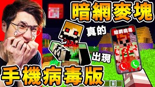 Minecraft 我下載了【暗網麥塊】手機病毒😰！恐怖史蒂夫，進入麥塊世界！千萬不要玩的【陰間版本】詛咒手機版...麥塊 Curse666！全字幕