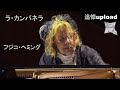 ラ カンパネラ フジコ ヘミング 2015年 82歳 ラ カンパネラ フジコ ヘミング 2015年 82歳