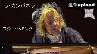 ラ・カンパネラフジコ・ヘミング(2015年)82歳