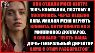 видео: Папа передал компанию моей сестре, а потом позвонил мне после того, как она потеряла клиента... картинка: Папа передал компанию моей сестре, а потом позвонил мне после того, как она потеряла клиента...
