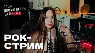 В/ РОК-СТРИМ! Спою любую песню за минуту / ЖИВОЙ ЗВУК