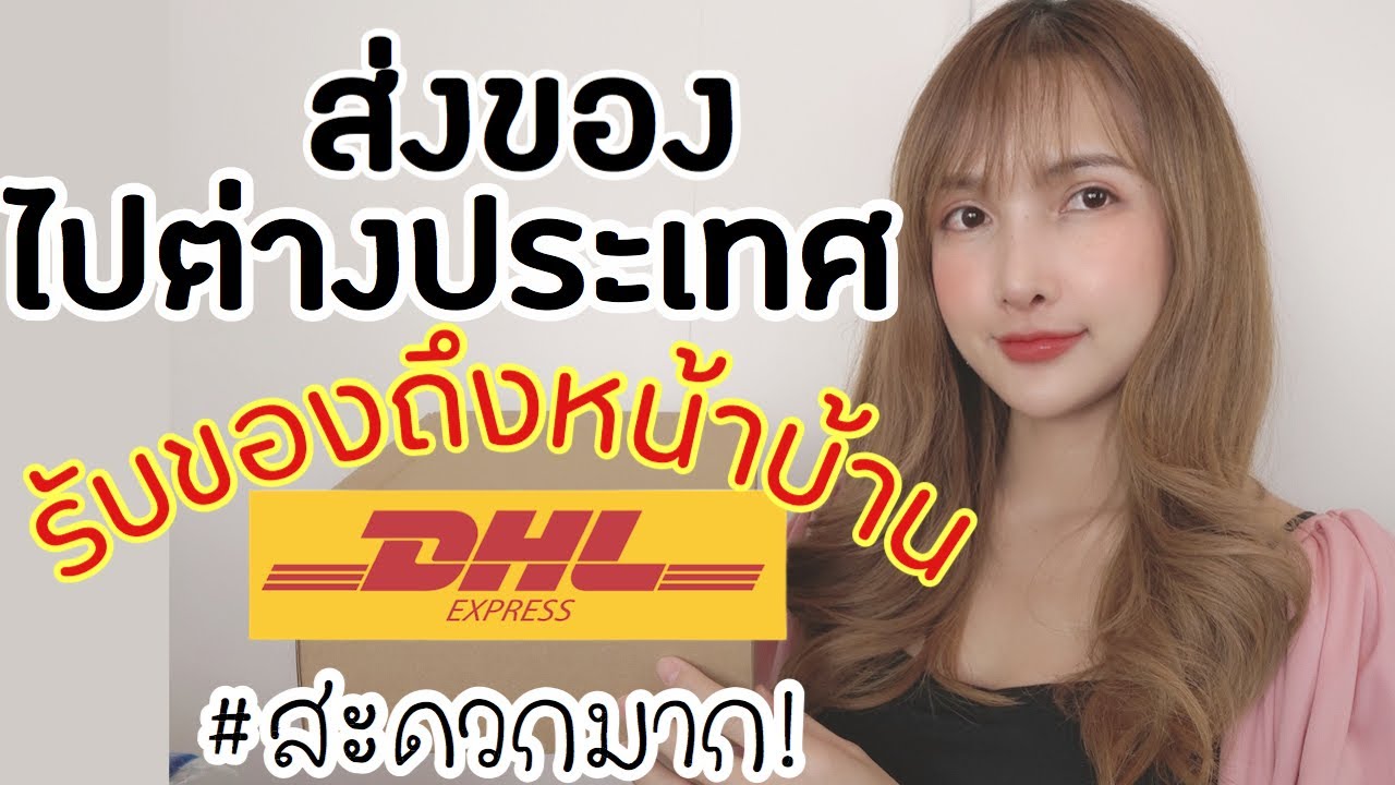 รีวิว ส่งของไปต่างประเทศ สะดวกมาก มารับของถึงหน้าบ้าน!! เร็วมาก!2 วันถึงนิวซีแลนด์