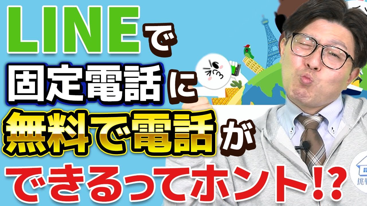 LINE Out】海外や固定電話もOK！固定電話に無料で電話が出来るサービス