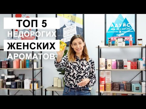 ТОП 5 недорогой парфюмерии. Бюджетные женские ароматы, которые заслуживают вашего внимания.