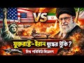যুক্তরাষ্ট্র ইরান কি যুদ্ধের প্রস্তুতি নিচ্ছে??