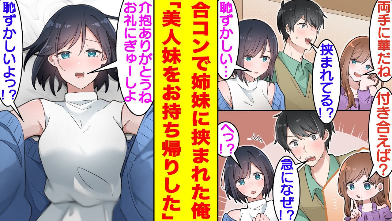 【漫画】友人に頼まれて軽い気持ちで合コンに参加したら大学で有名な美少女姉妹に挟まれた俺。なぜか人見知りな妹の方といい感じの雰囲気になっていき…酔った妹を自分の部屋にお持ち帰りすることになった…。