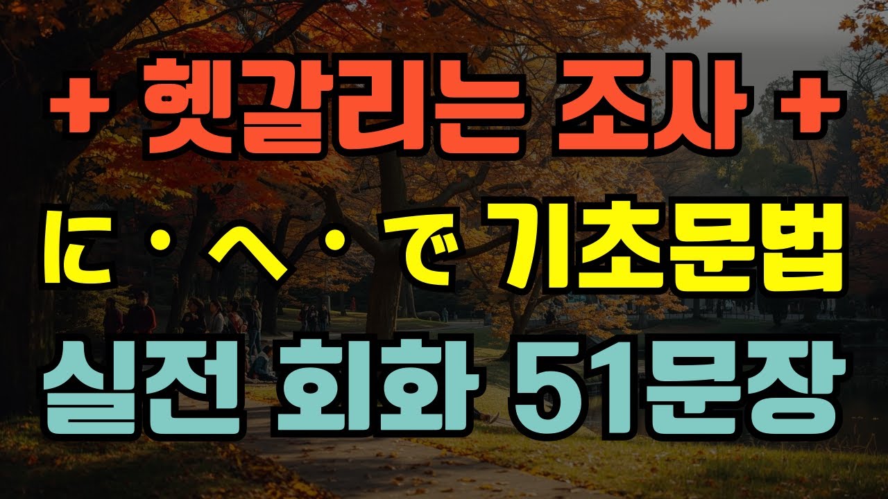 [블라블라 일본어] 기초 일본어 필수 문법! に・へ・で 정복!  | 회화 예문 51문장