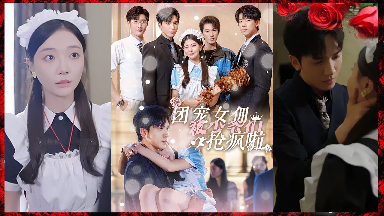 首富别墅的爱情纠葛：女佣与四位少爷的奇幻故事