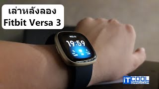 เล่าหลังลองกับ Fitbit Versa 3 การกลับมาของนาฬิกาครบเครื่อง เหลือแค่ แจ้งเตือนภาษาไทย