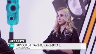 Алекс Раева за любовта: Правила съм компромиси, които те изяждат като човек