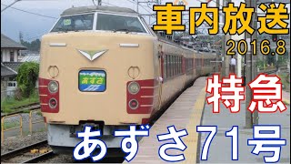 【車内放送】真夏の中央本線国鉄特急の走り！189系特急あずさ71号新宿発車後（鉄道唱歌オルゴール）Ltd.Express "Azusa" in Japan