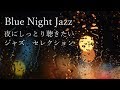 【CAFE BGM】大人の空間 しっとり聴きたい週末Jazz - 作業用 睡眠用 勉強用 読書用 -