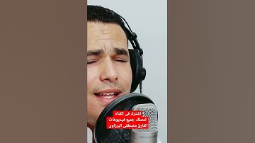 القارئ مصطفى البرزاوى الذى سيصبح حديث الجميع من الآن
