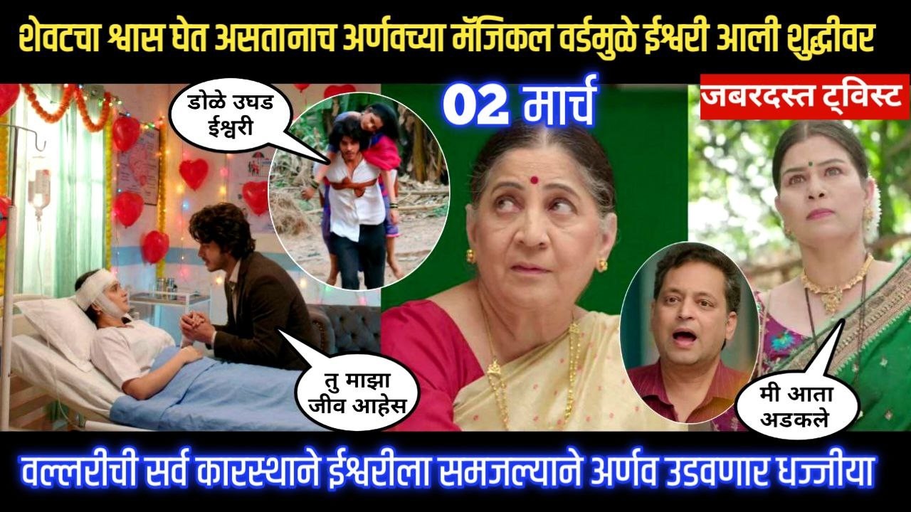 tu hi re majha mitwa today episode शेवटचा श्वास घेत असतानाच अर्णवच्या मॅजिकल वर्डमुळ ईश्वरी शुद्धीवर
