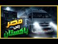 Toyota Hiace Egypt Part 10 سائق الميكروباص رحلة من مصر إلى باكستان mp3