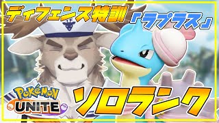 【ポケモンユナイト】全ディフェンス特訓「ラプラス」ソロランク（1300~）【Vtuber/ダン坊】
