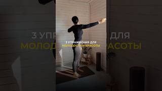 3 упражнения для молодости и красоты❤️🔥 забирай скорее себе😍