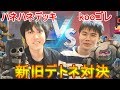 【クラロワ】ついにハネハネデッキ VS kooゴレが実現!新旧デトネ対決を制するのは・・・【kooさんコラボ】