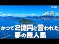 実はここ、人がいたんです。失われた無人島の正体【広島県　峠島】