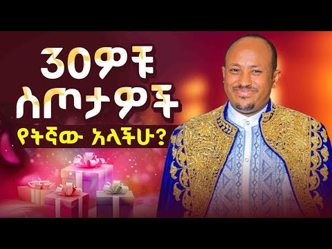 ሠላሳ ስጦታዎች ውስጥ የትኞቹ አሏችሁ? ንገሩኝ