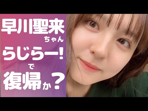 乃木坂46早川聖来ちゃん「らじらー！」で復帰か？