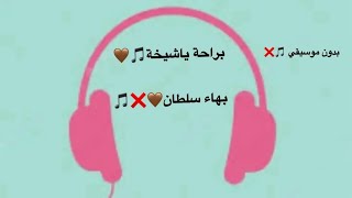 اغنية براحه ياشيخة لبهاء سلطان بدون موسيقي🎵❌ #بدون_موسيقي #بهاء_سلطان #التقل_خد_اجازة