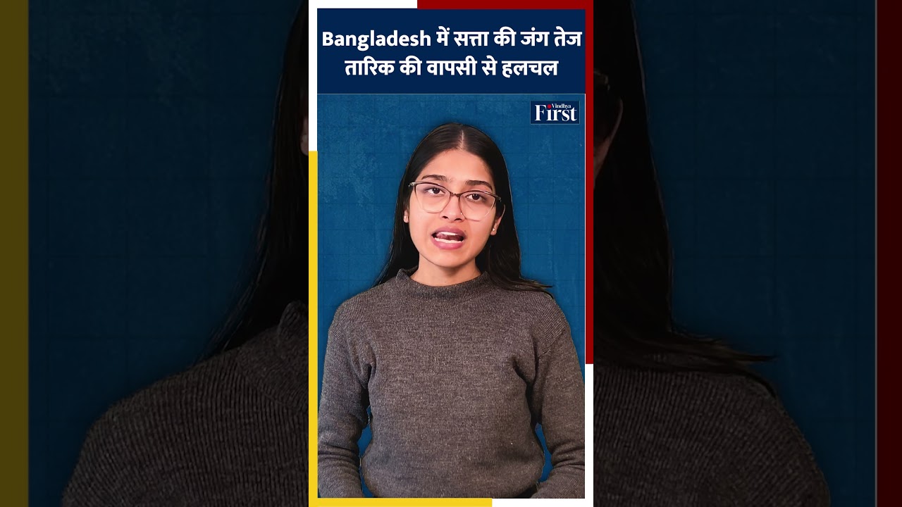 Bangladesh में सत्ता की जंग तेज! तारिक की वापसी से हलचल! 