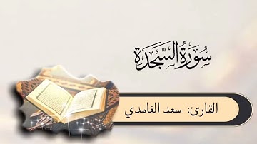 #سورة_السجدة بصوت #سعد_الغامدي