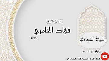 سورة المجادلة - القارئ الشيخ فؤاد الخامري