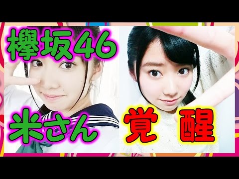 【欅坂46】米谷奈々未が覚醒！史上最高に可愛すぎるグラビアきたーーーー！！