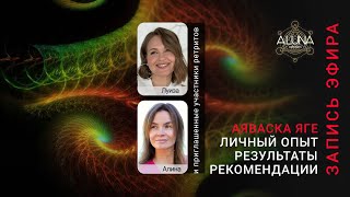 Прямой эфир Aluna с участниками ретритов в традиции Яге (аяваска из Колумбии)