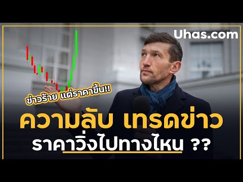 ความลับ การเทรดข่าว Forex ทำไมข่าวร้าย ราคาดันขึ้น!!