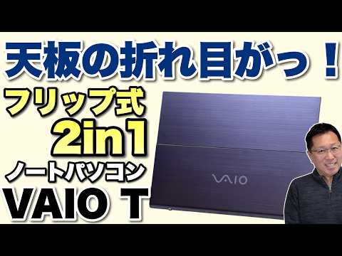 【フリップ式2in1】軽量な2in1の「 VAIO T」が新登場。ちょっと懐かしいフリップ式の回転ディスプレイです