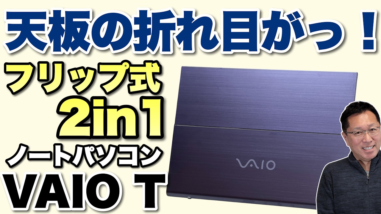 フリップ式2in1】軽量な2in1の「 VAIO T」が新登場。ちょっと懐かしい