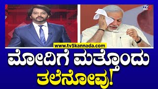 ಮೋದಿಗೆ ಮತ್ತೊಂದು ತಲೆನೋವು..! | Narendra Modi | Ramakanth Aryan | Tv5 Kannada