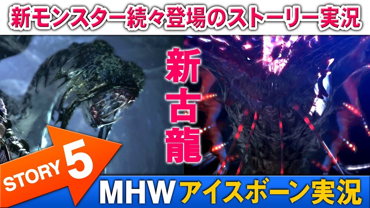 Mhwアイスボーン ストーリー実況プレイ 05 新モンスター登場シーン有 Youtube Mhwアイスボーン ストーリー実況プレイ 05 新モンスター登場シーン有 Youtube