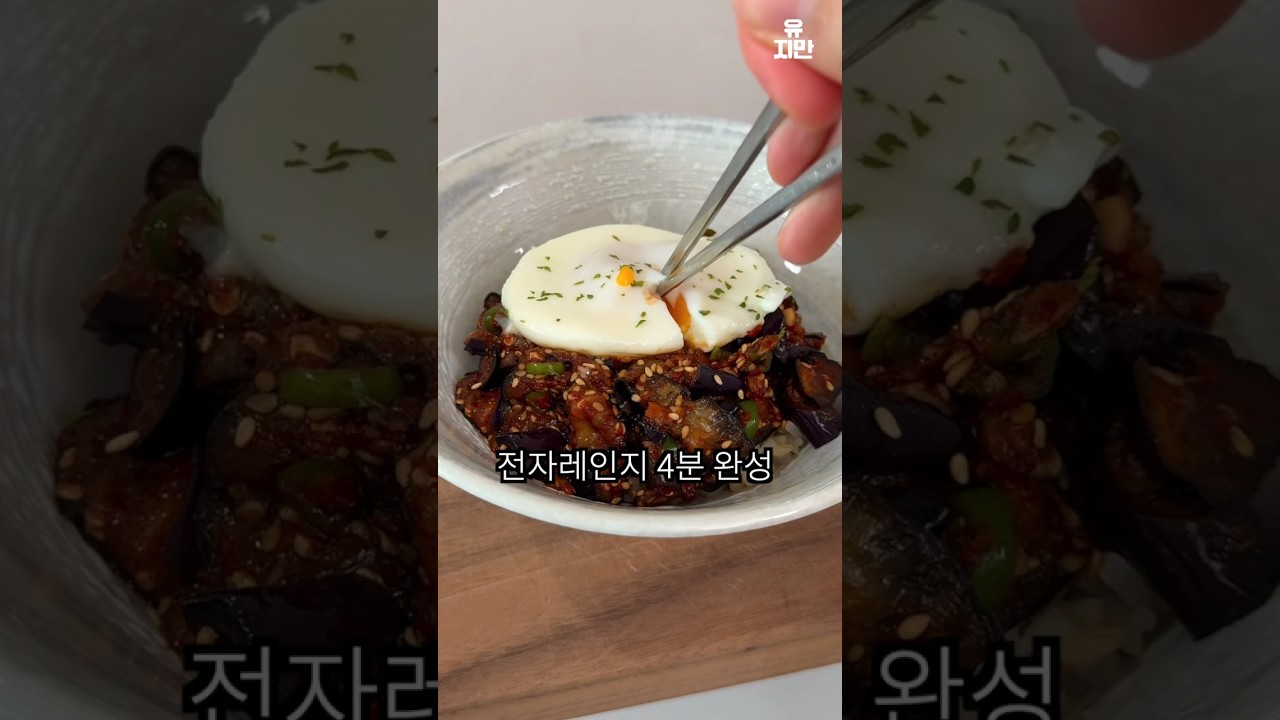 전자레인지 가지덮밥