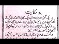Sabaq no 10 Urdu jaban ki Teesri Kitab HIKAYAT اردو زبان کی تیسری کتاب حکایت سبق نمبر10 हिकायत सबक10