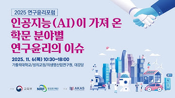 [2025 연구윤리포럼] 인공지능(AI)이 가져 온 학문 분야별 연구윤리 이슈