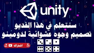 تصميم الوجوه العشوائية للعبة  لدومينو  - Unity3D