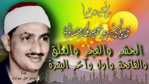 فضيلة الشيخ محمد صديق المنشاوي سورة الحشر وقصار السور ليبيا٦٧ نسخة اصلية عالية الجودة