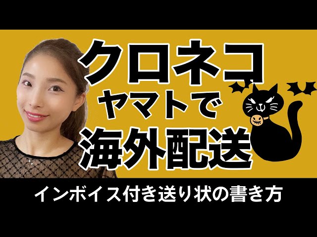 Overseas Shipping] Kuroneko International Courier: How to fill out