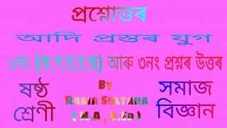 Class 6 Social Science Chapter 10(SEBA Assamese Medium)