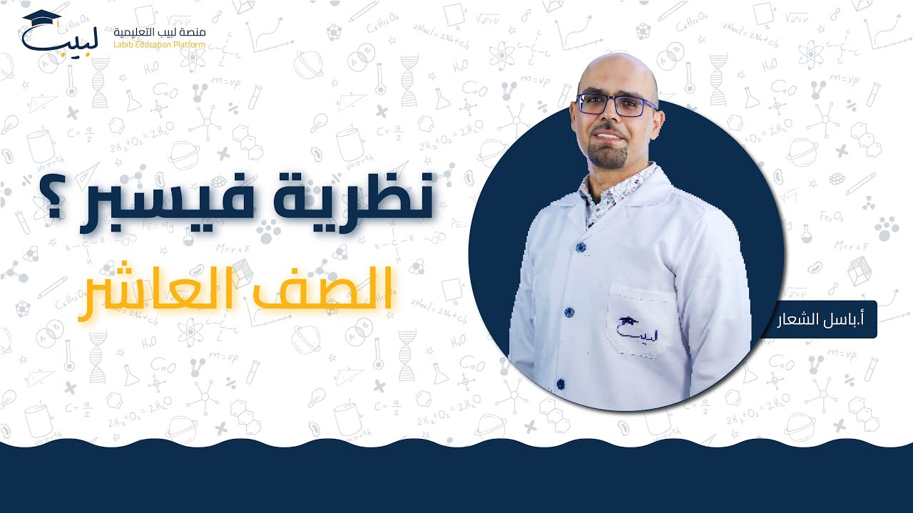 نظرية فيسبر 🤓 مع لبيب 🎓 غير 😍| الصف العاشر 1️⃣0️⃣ | الكيمياء 🧪 | أ باسل شعار 🥇