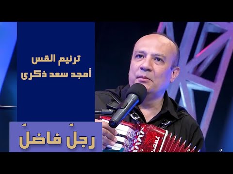 A virtuous man| رجل فاضل