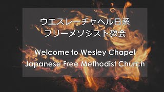 21.05.23 Wesley Chapel Japanese Free Methodist Church Worship Service